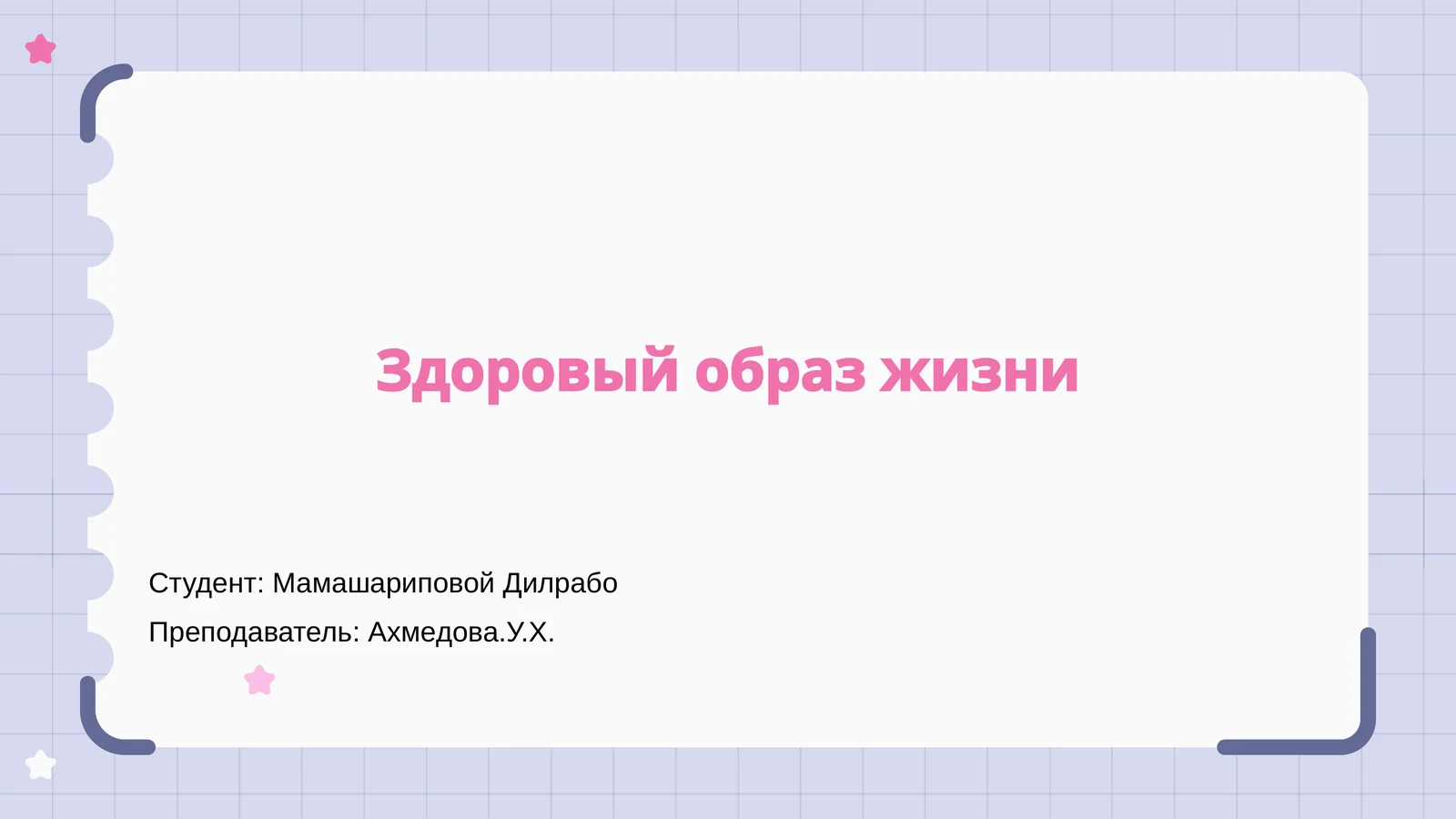 Здоровый образ жизни