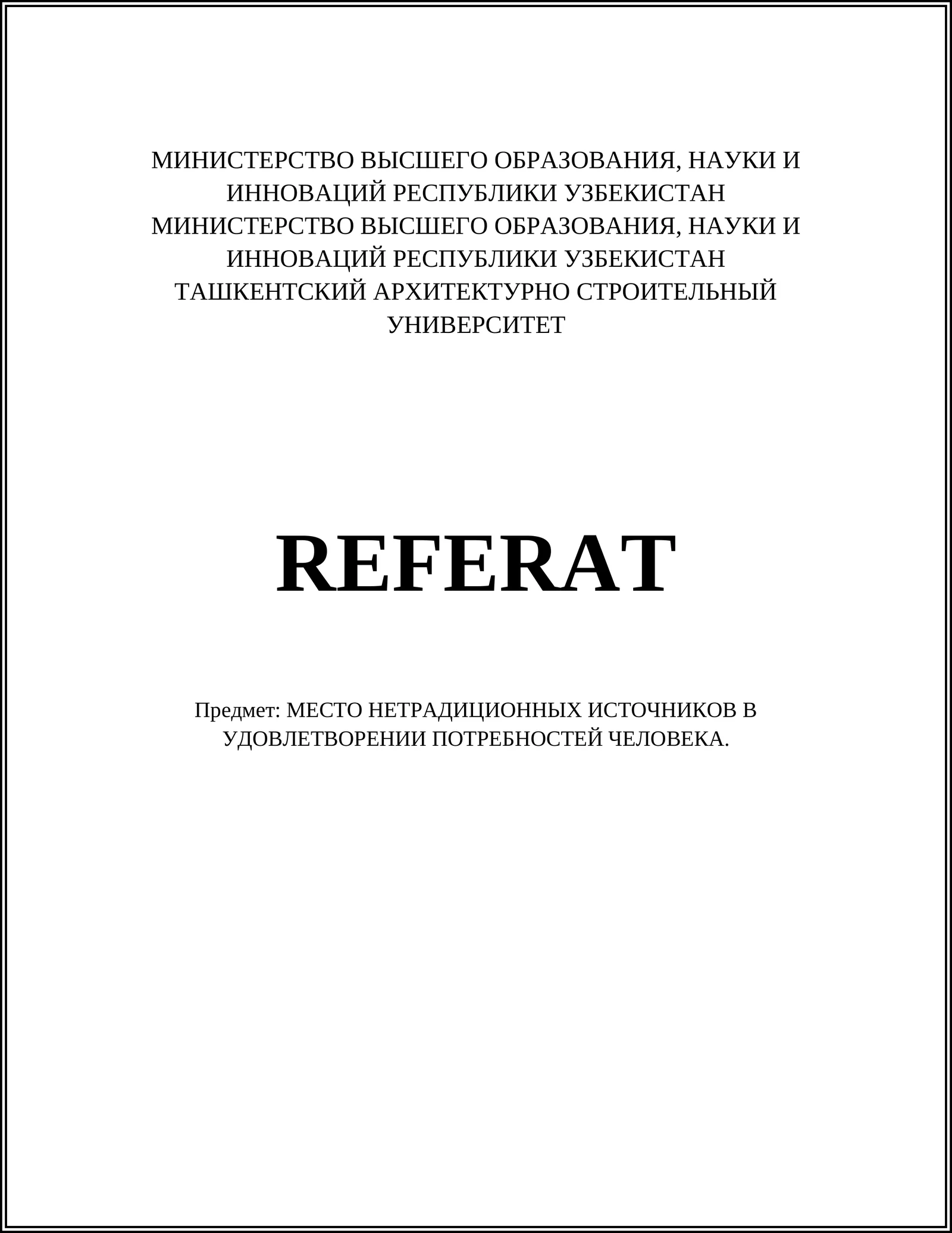 МЕСТО НЕТРАДИЦИОННЫХ ИСТОЧНИКОВ В УДОВЛЕТВОРЕНИИ ПОТРЕБНОСТЕЙ ЧЕЛОВЕКА