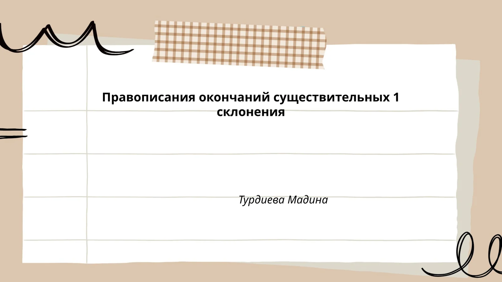 Правописания окончаний существительных 1 склонения