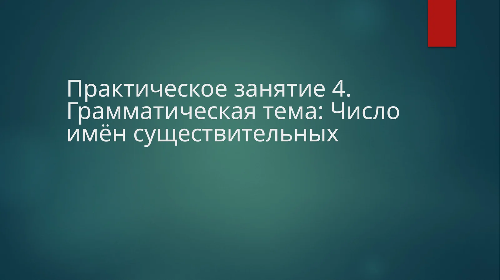 Практическое занятие 4.Грамматическая тема: Число имён существительных