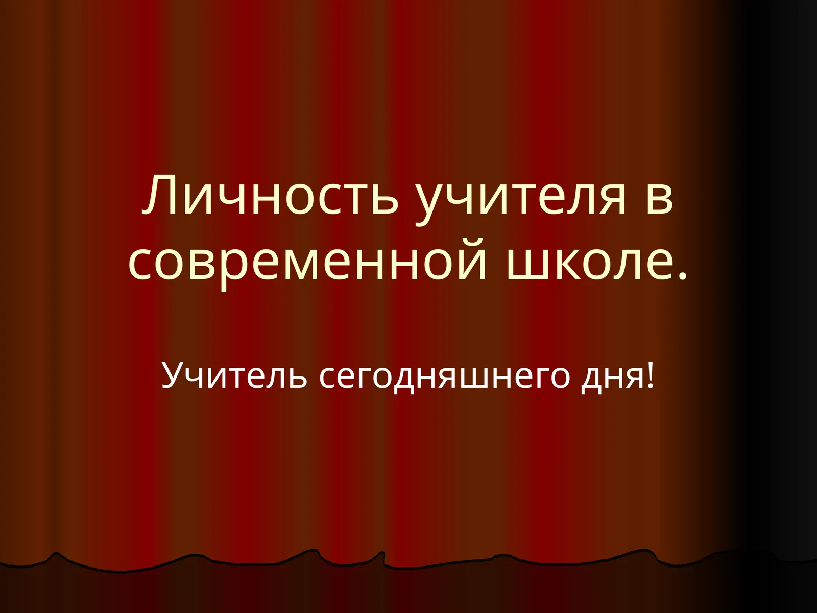 Личность учителя в современной школе