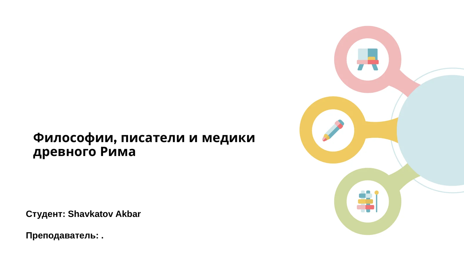 Философии, писатели и медики древного Рима