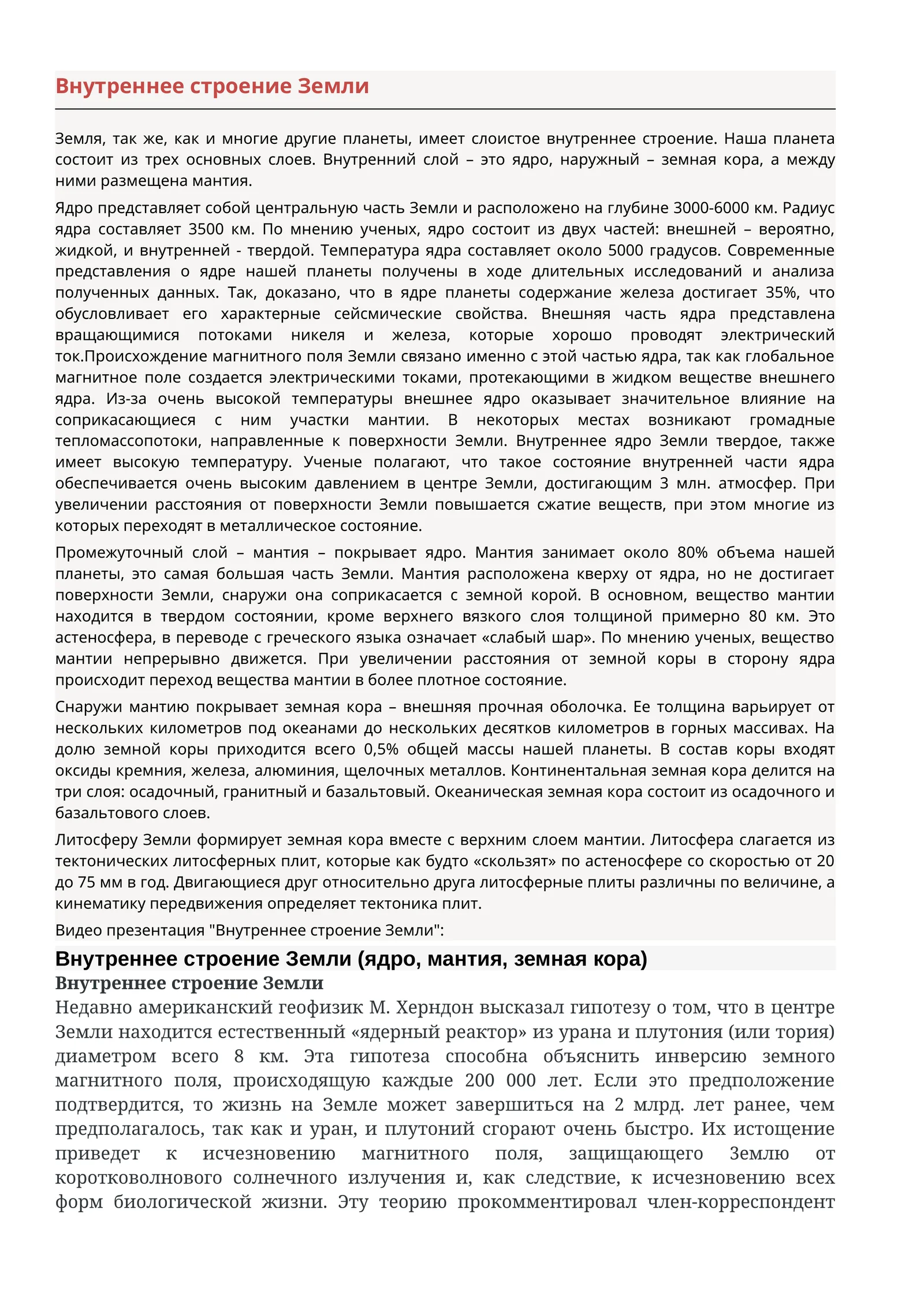 Внутреннее строение Земли