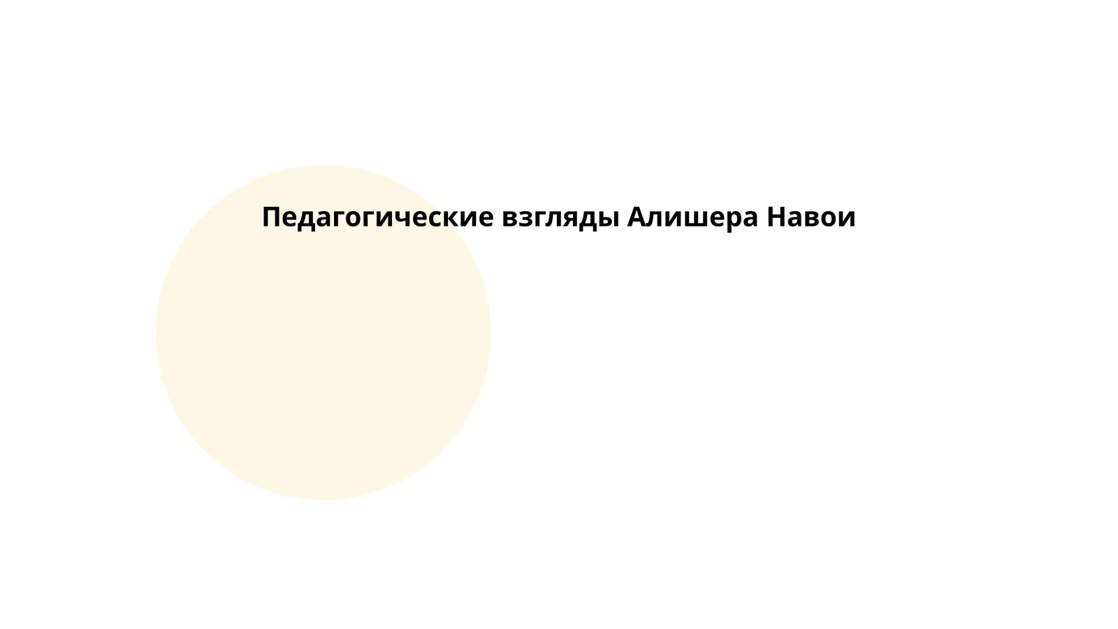 Педагогические взгляды Алишера Навои