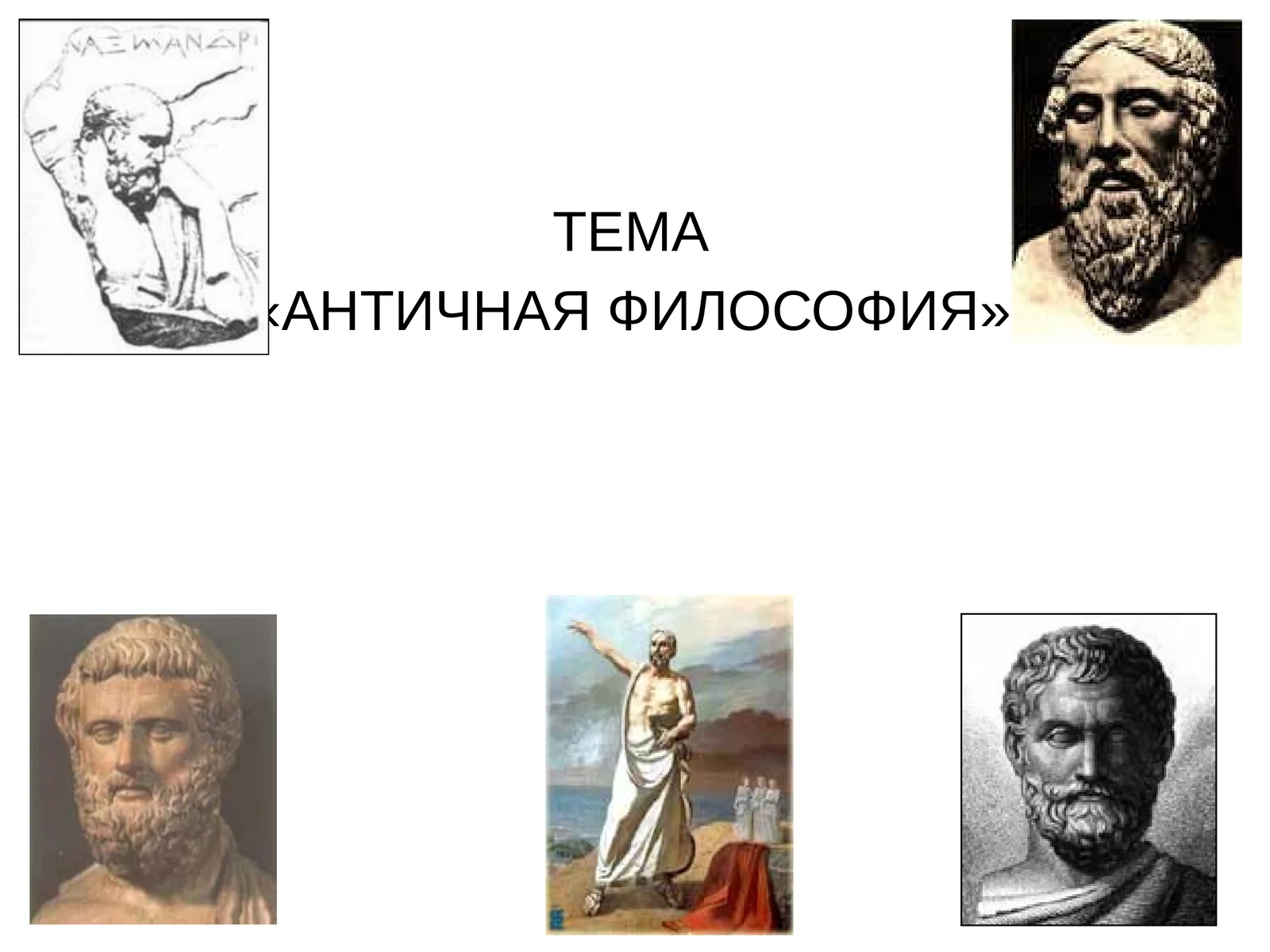 АНТИЧНАЯ ФИЛОСОФИЯ