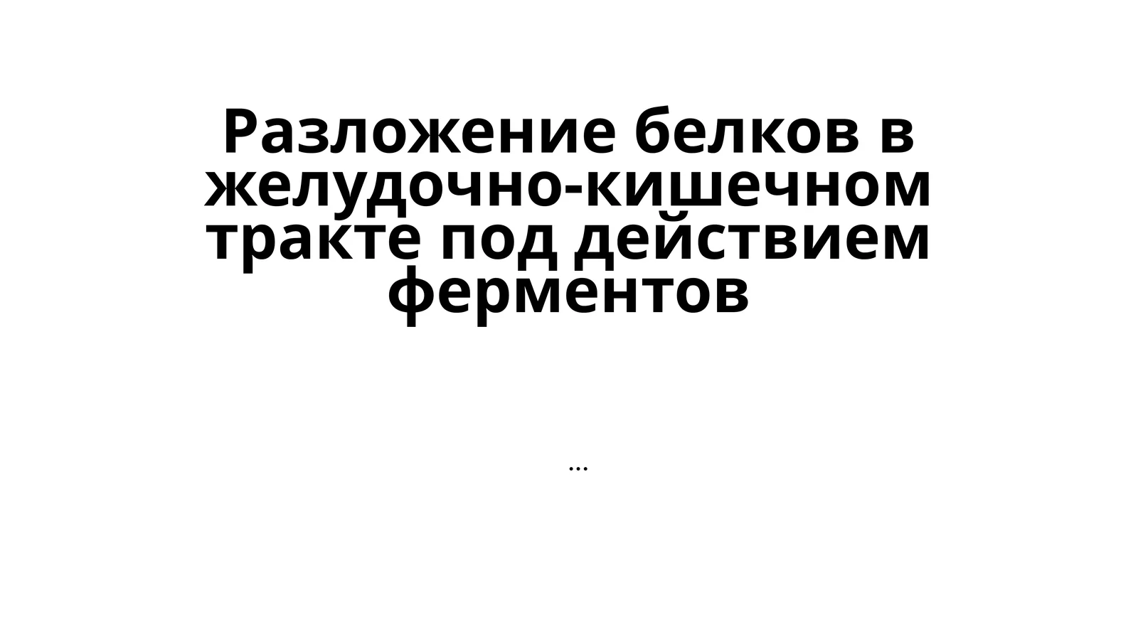 Разложение белков в желудочно-кишечном тракте под действием ферментов