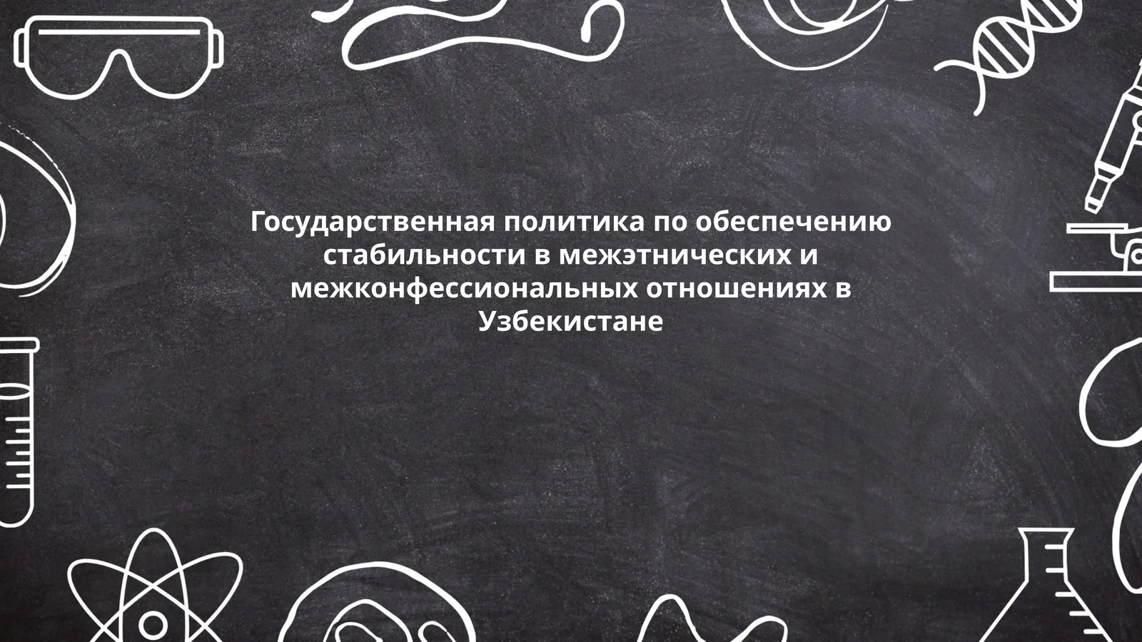 Государственная политика по обеспечению стабильности в межэтнических и межконфессиональных отношениях в Узбекистане