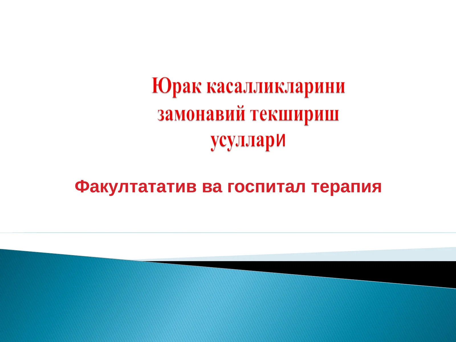 Факультатив ва госпитал терапия
