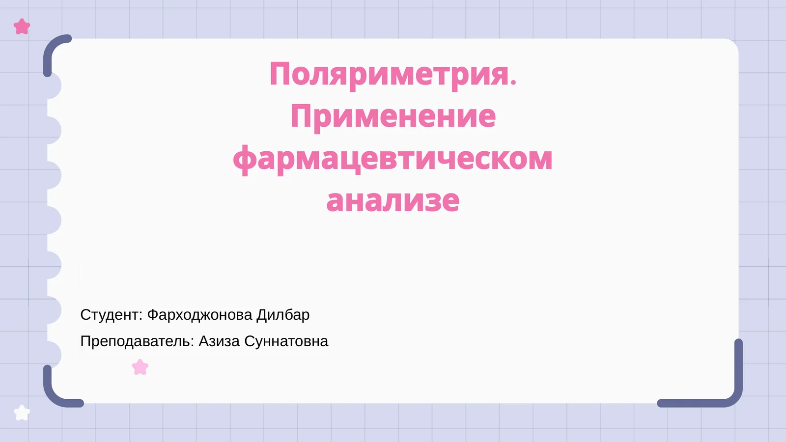 Поляриметрия. Применение фармацевтическом анализе
