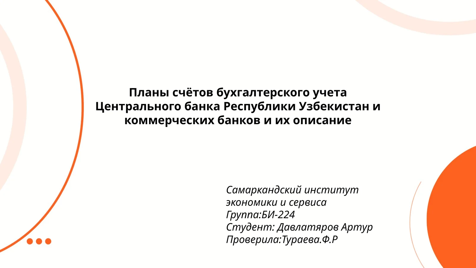 Планы счётов бухгалтерского учета Центрального банка Республики Узбекистан и коммерческих банков