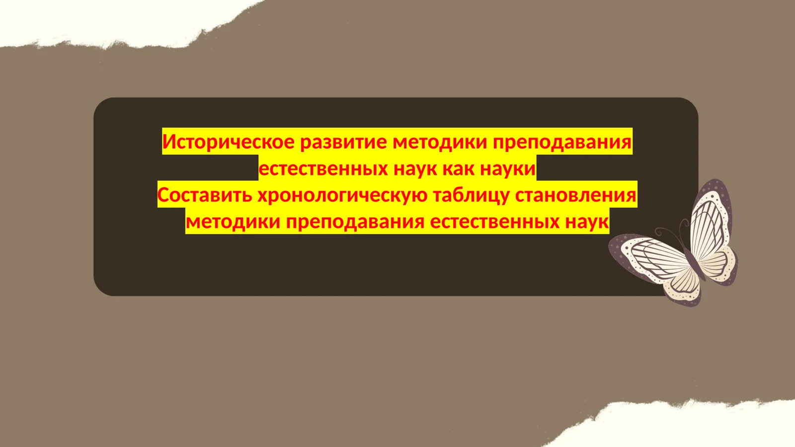 Историческое развитие методики преподавания естественных наук как наукиСоставить хронологическую таблицу становления методики преподавания естественных наук