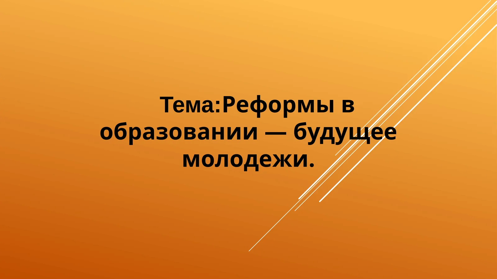 Реформы в образовании — будущее молодежи