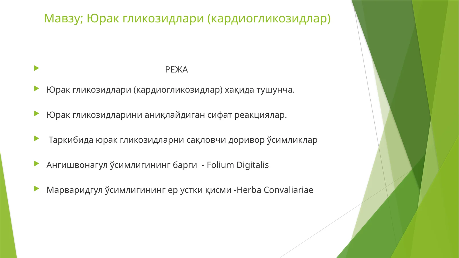 Юрак гликозидлари (кардиогликозидлар)