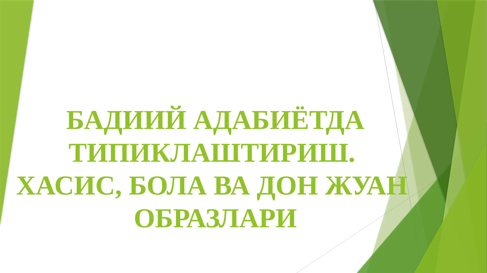 БАДИИЙАДАБИЁТДА ТИПИКЛАШТИРИШ.ХАСИС, БОЛА ВА ДОН ЖУАНОБРАЗЛАРИ