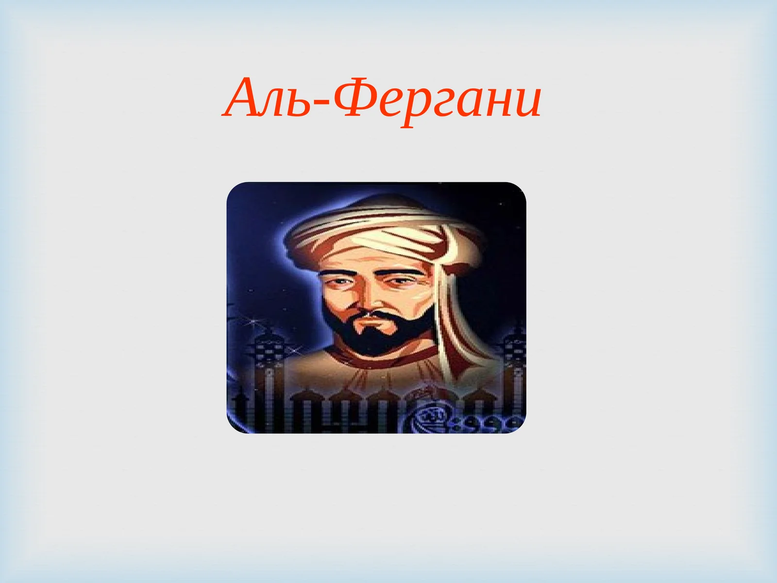 Аль-Фергани