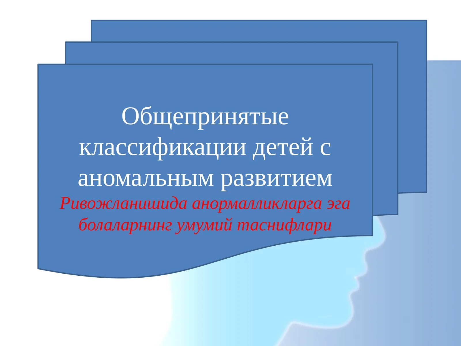 Общепринятые классификации детей с аномальным развитием.