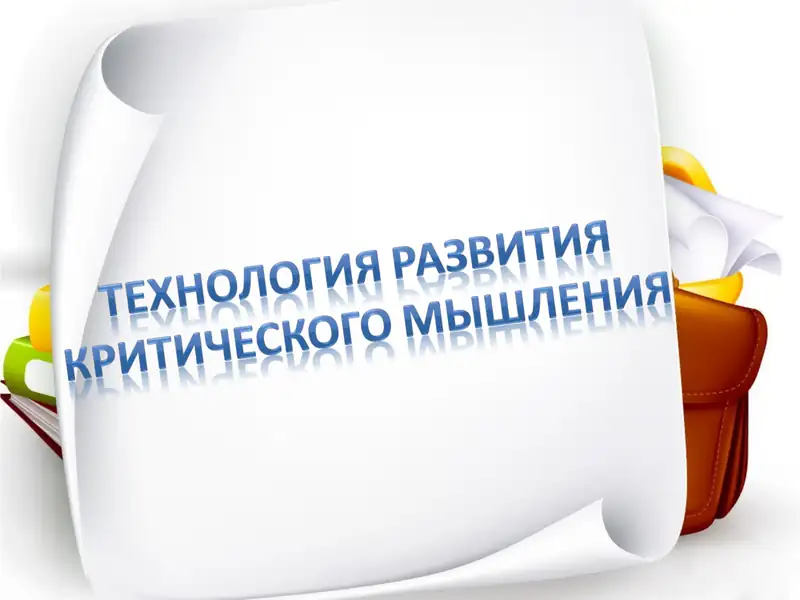 КРИТИЧЕСКОЕ МЫШЛЕНИЕ