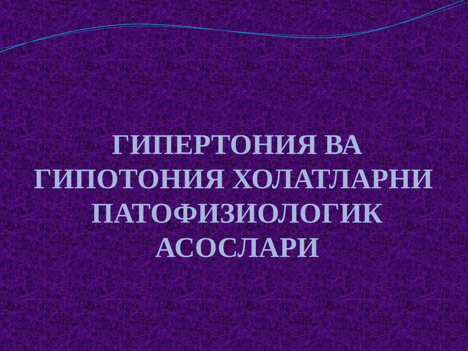 ГИПЕРТОНИЯ ВА ГИПОТОНИЯ ХОЛАТЛАРНИ ПАТОФИЗИОЛОГИК АСОСЛАРИ