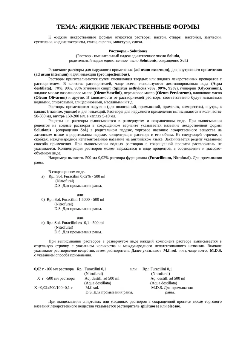 Жидкие лекарственные формы