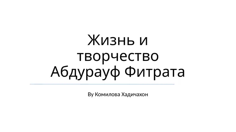 Жизнь и творчество Абдурауф Фитрата