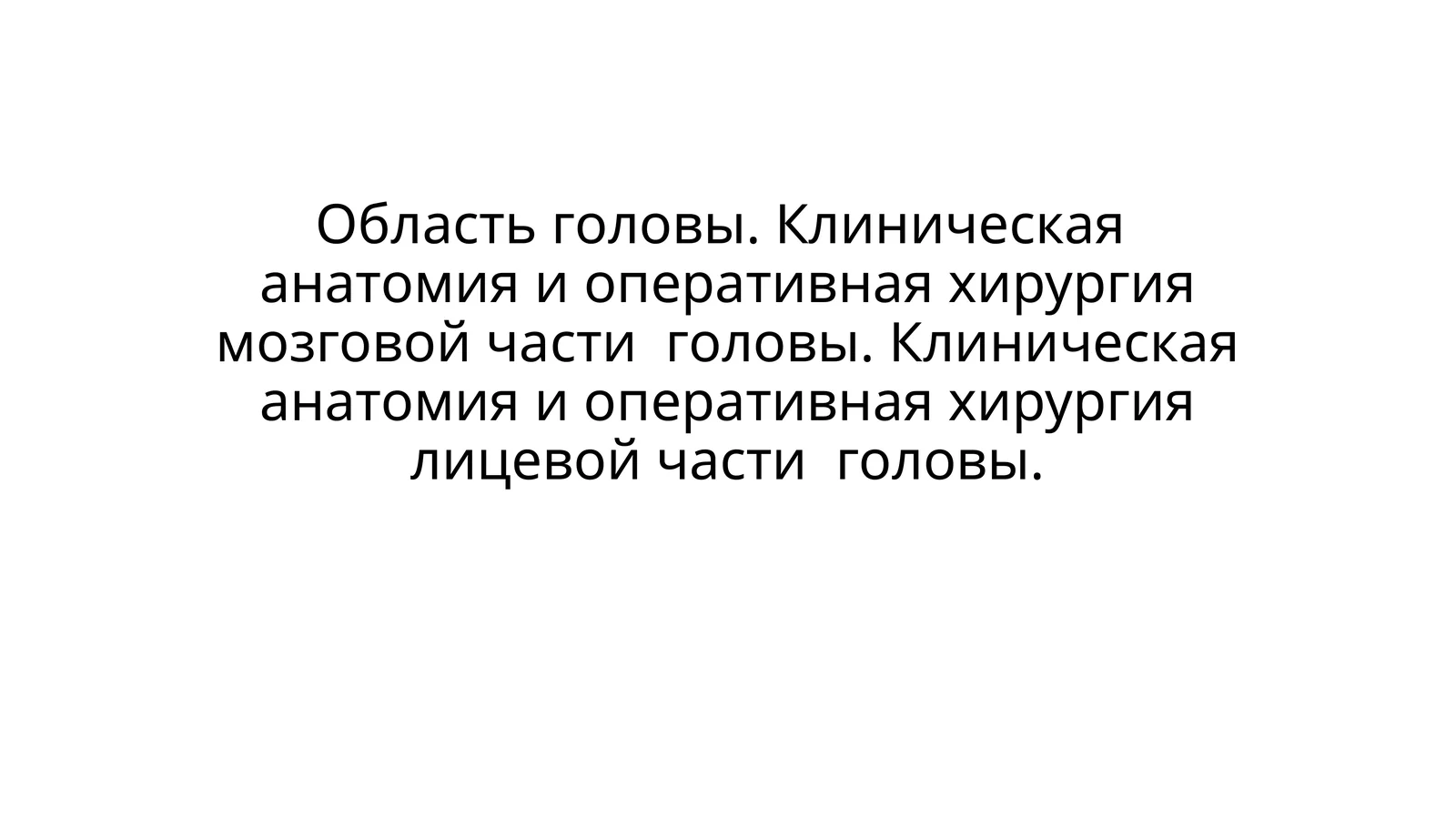 Отделы головы