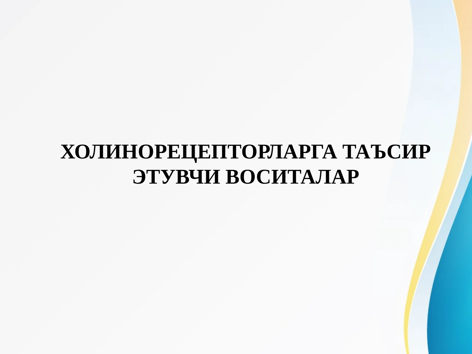 ХОЛИНОРЕЦЕПТОРЛАРГА ТАЪСИР ЭТУВЧИ ВОСИТАЛАР