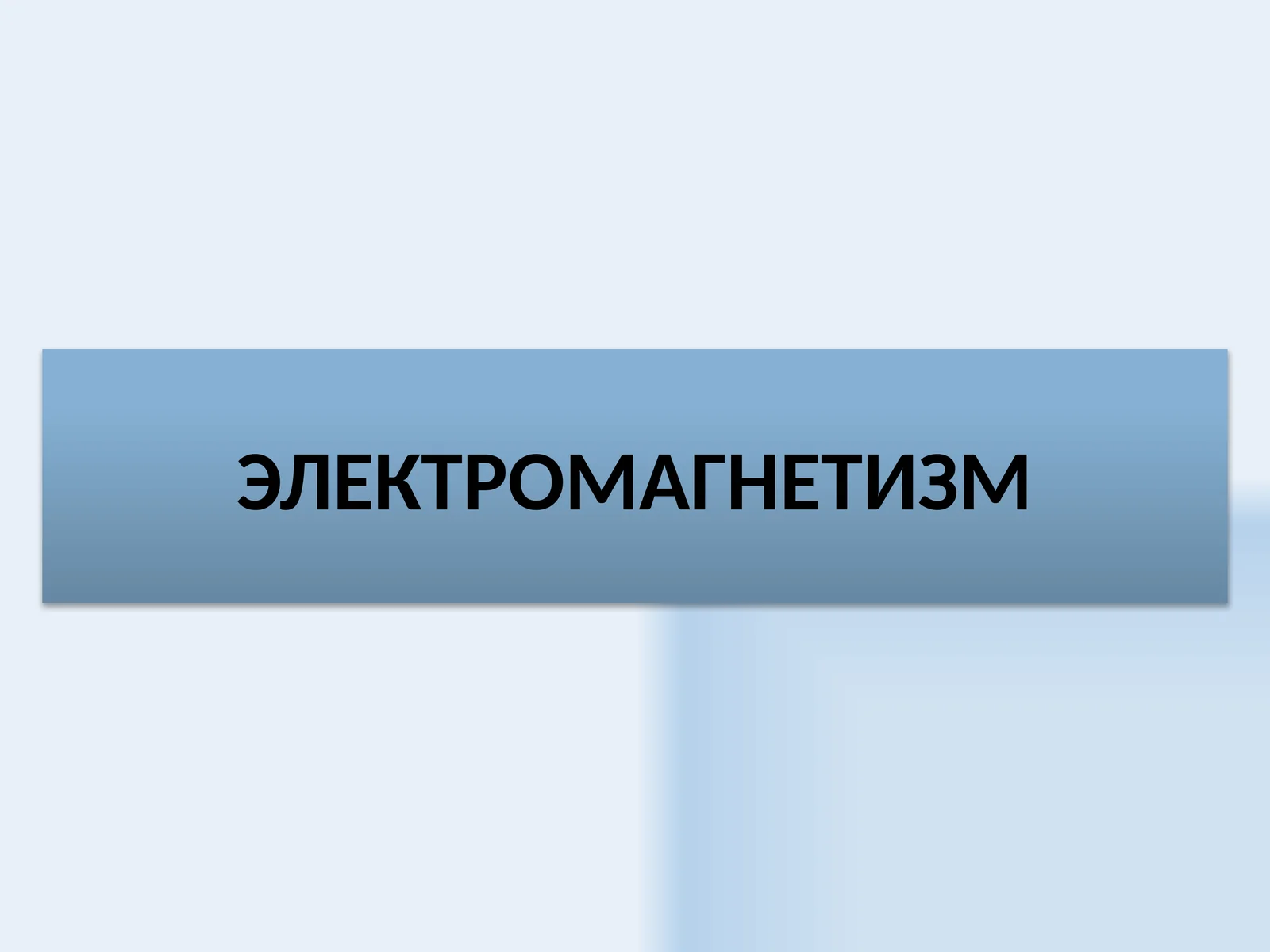 ЭЛЕКТРОМАГНИТ ИНДУКЦИЯ