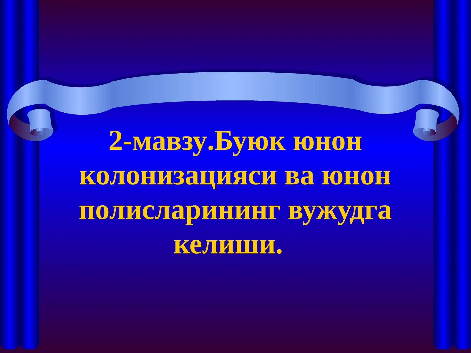 2-мавзу.Буюк юнон колонизацияси ва юнон полисларининг вужудга келиши