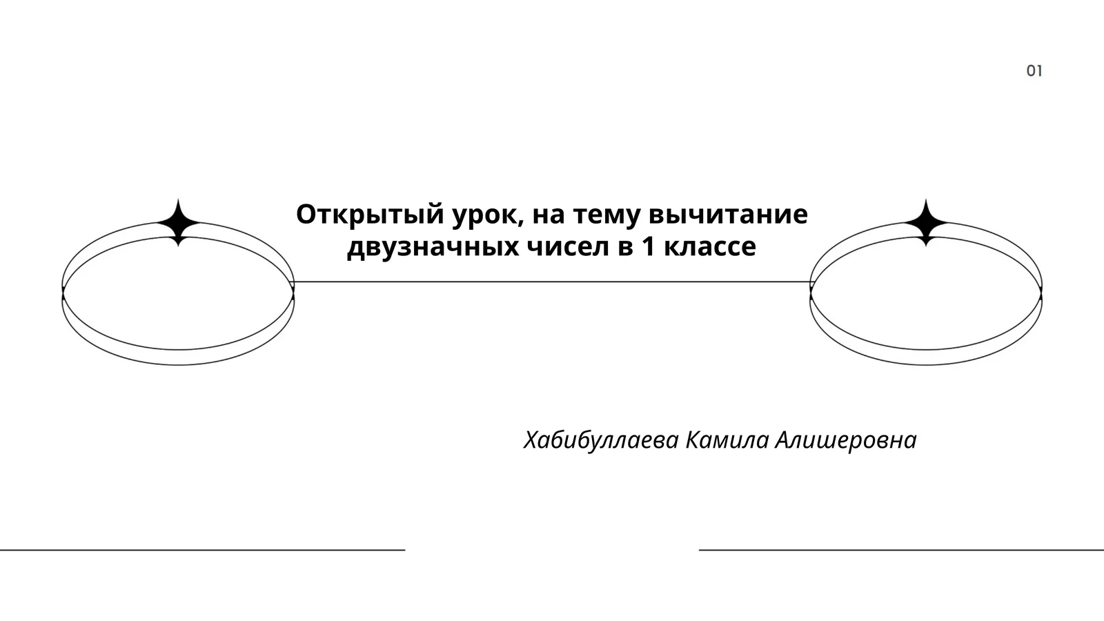 Открытый урок, на тему вычитание двузначных чисел в 1 классе