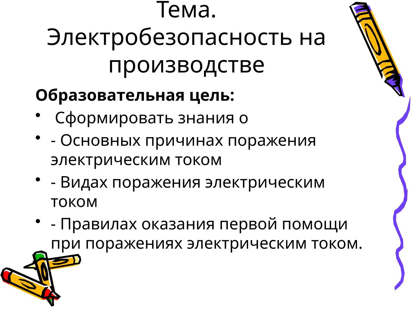 Электробезопасность на производстве