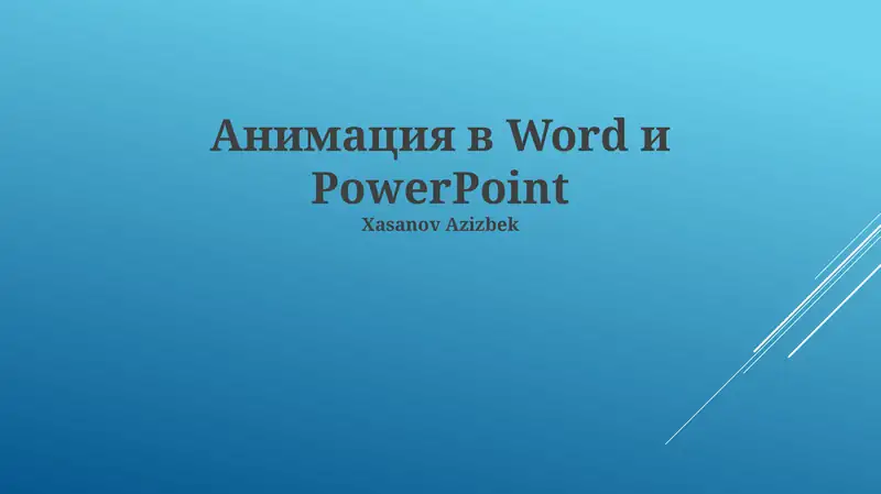 Animation в Word и PowerPoint