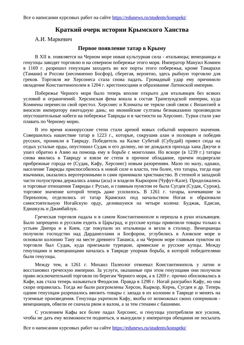 Краткий очерк истории Крымского Ханства