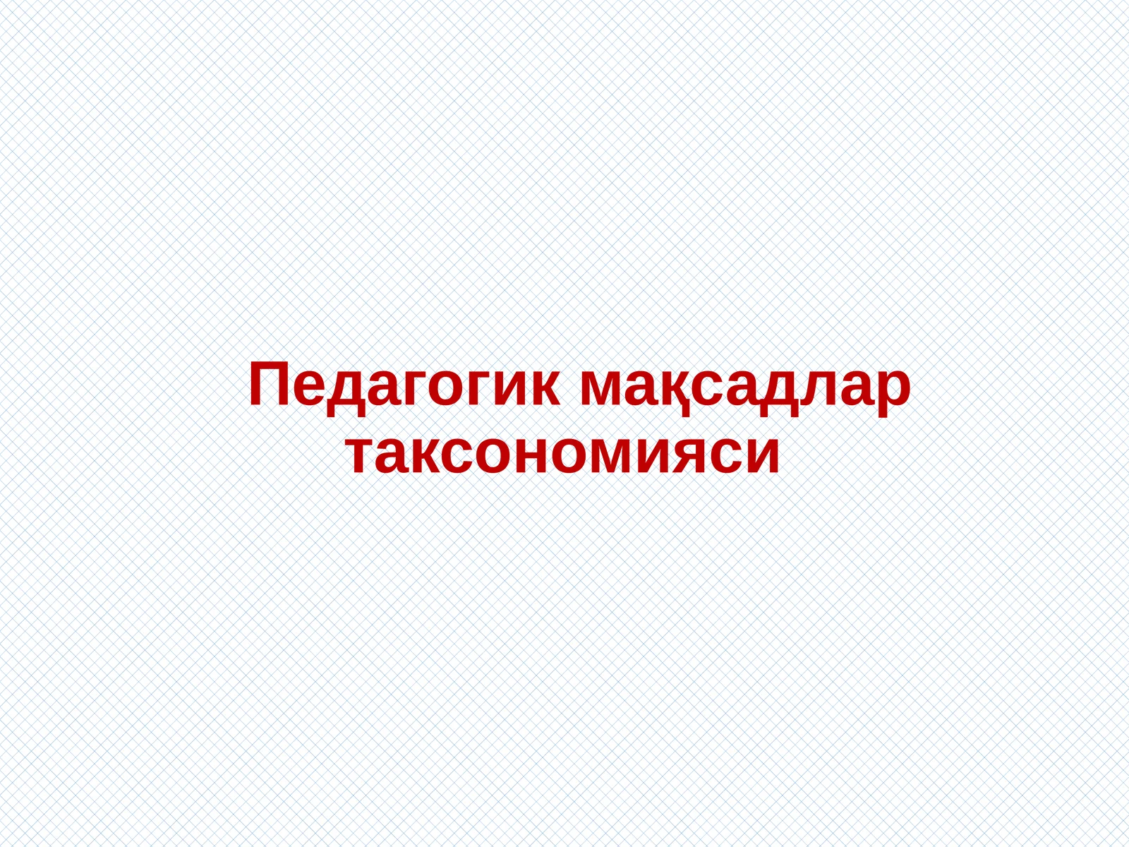 Педагогик мақсадлар таксономияси