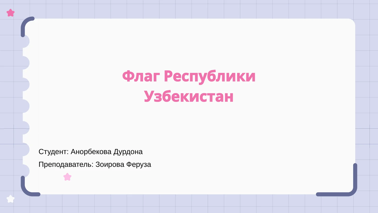 Флаг Республики Узбекистан