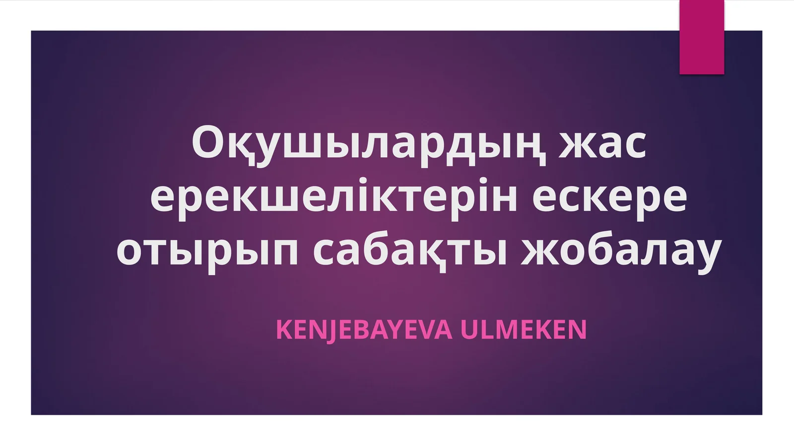 Оқушылардың жас ерекшеліктерін ескере отырып сабақты жобалау
