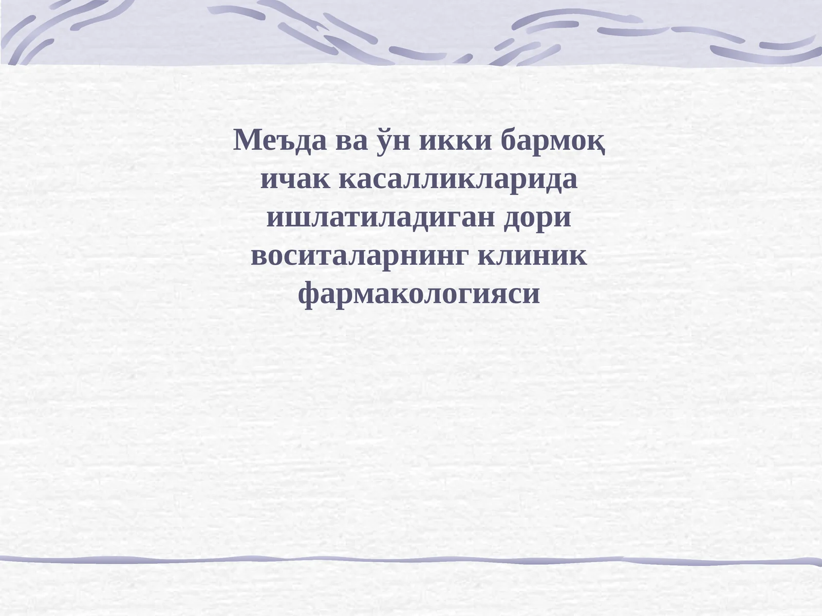 Меъда ва ўн икки бармоқ ичак касалликларида ишлатиладиган дори воситаларнинг клиник фармакологияси