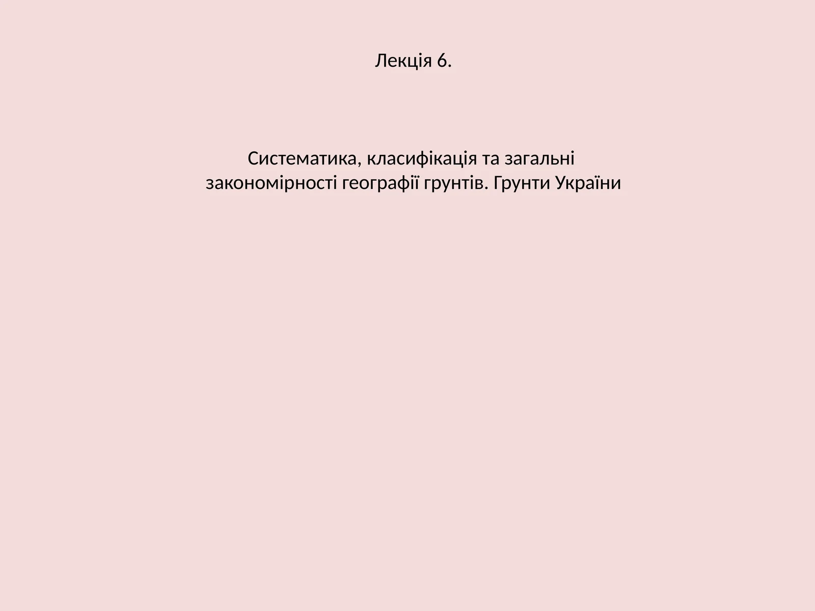 Грунти України
