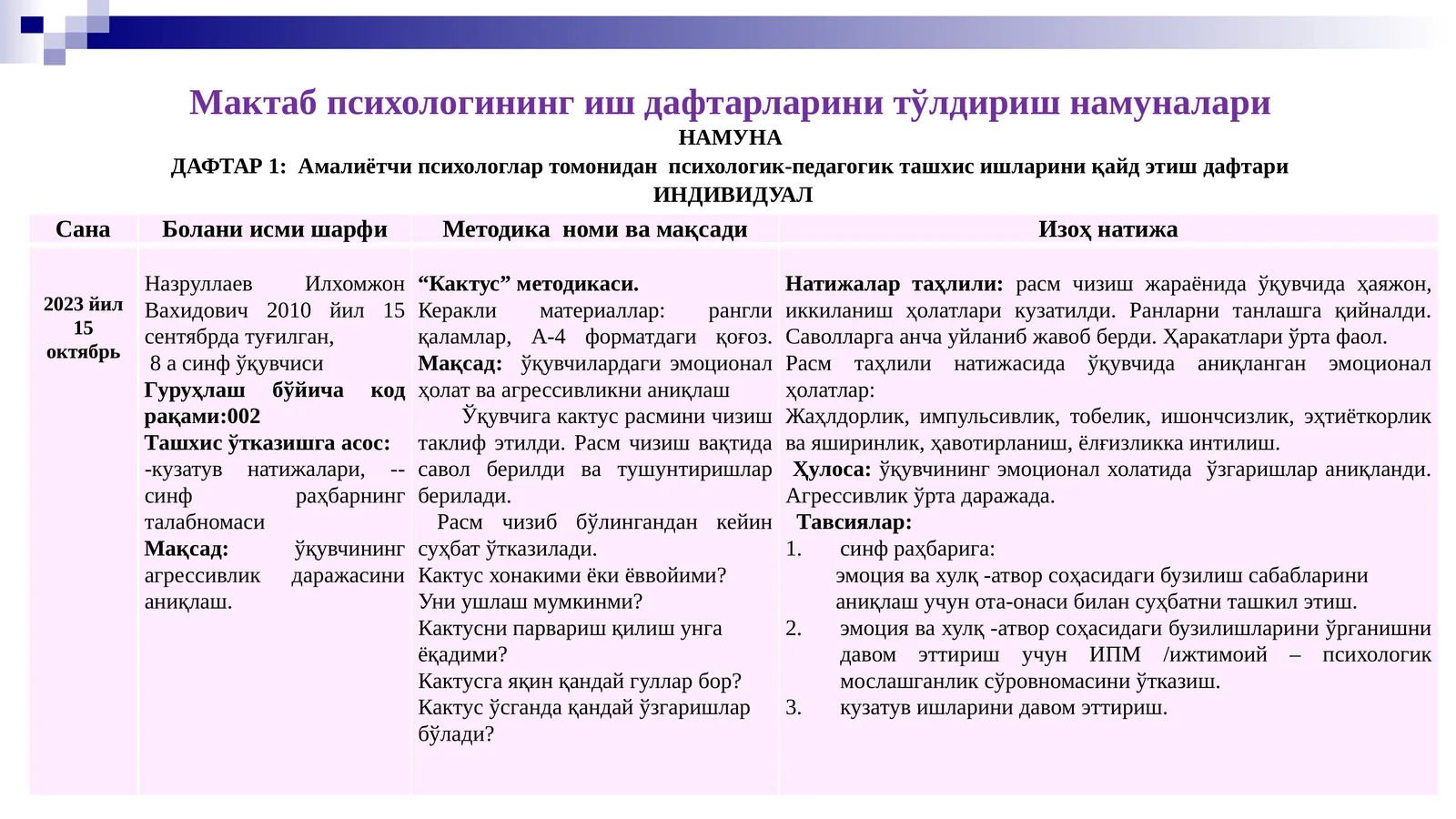 Мактаб психологининг иш дафтарларини тўлдириш намуналари