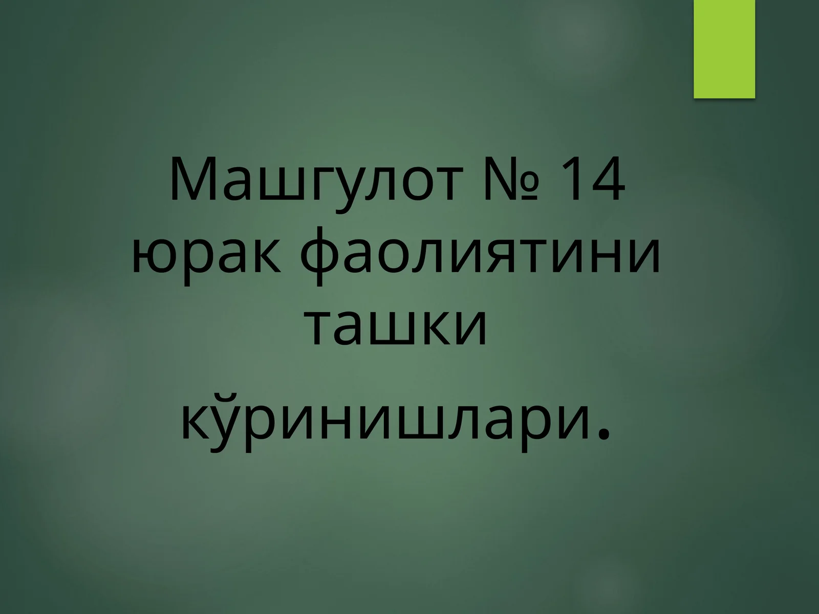 Машгулот №14. Юрак фаолиятини ташкикўришлари