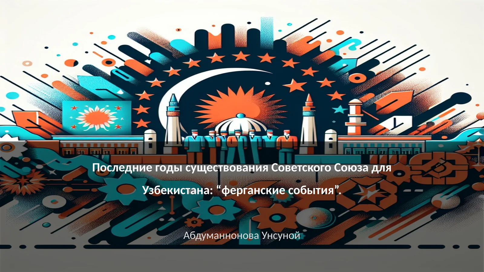Ферганские события