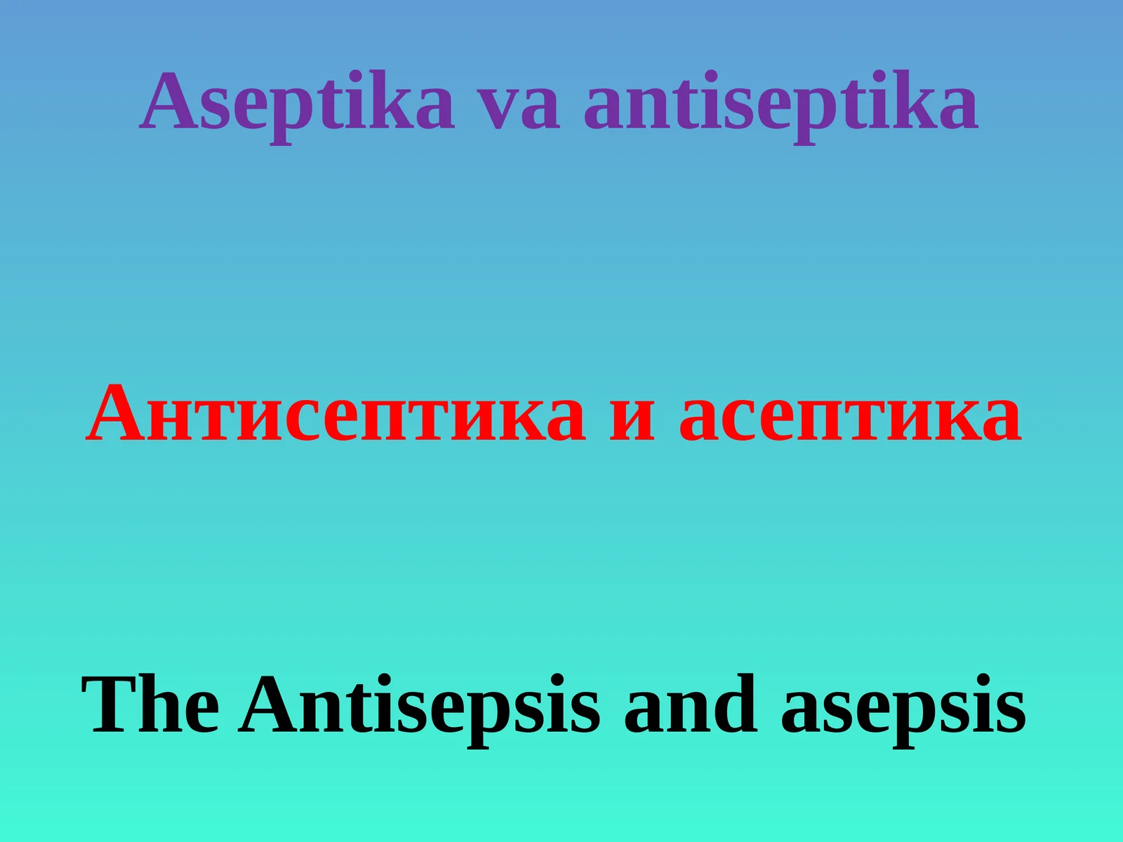 Антисептика и асептика