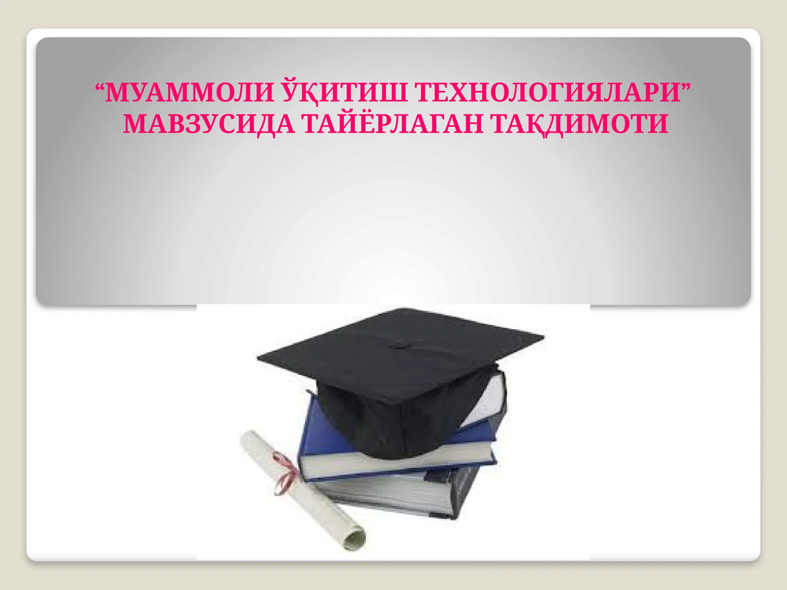 “МУАММОЛИ ЎҚИТИШ ТЕХНОЛОГИЯЛАРИ” МАВЗУСИДА ТАЙЁРЛАГАН ТАҚДИМОТИ