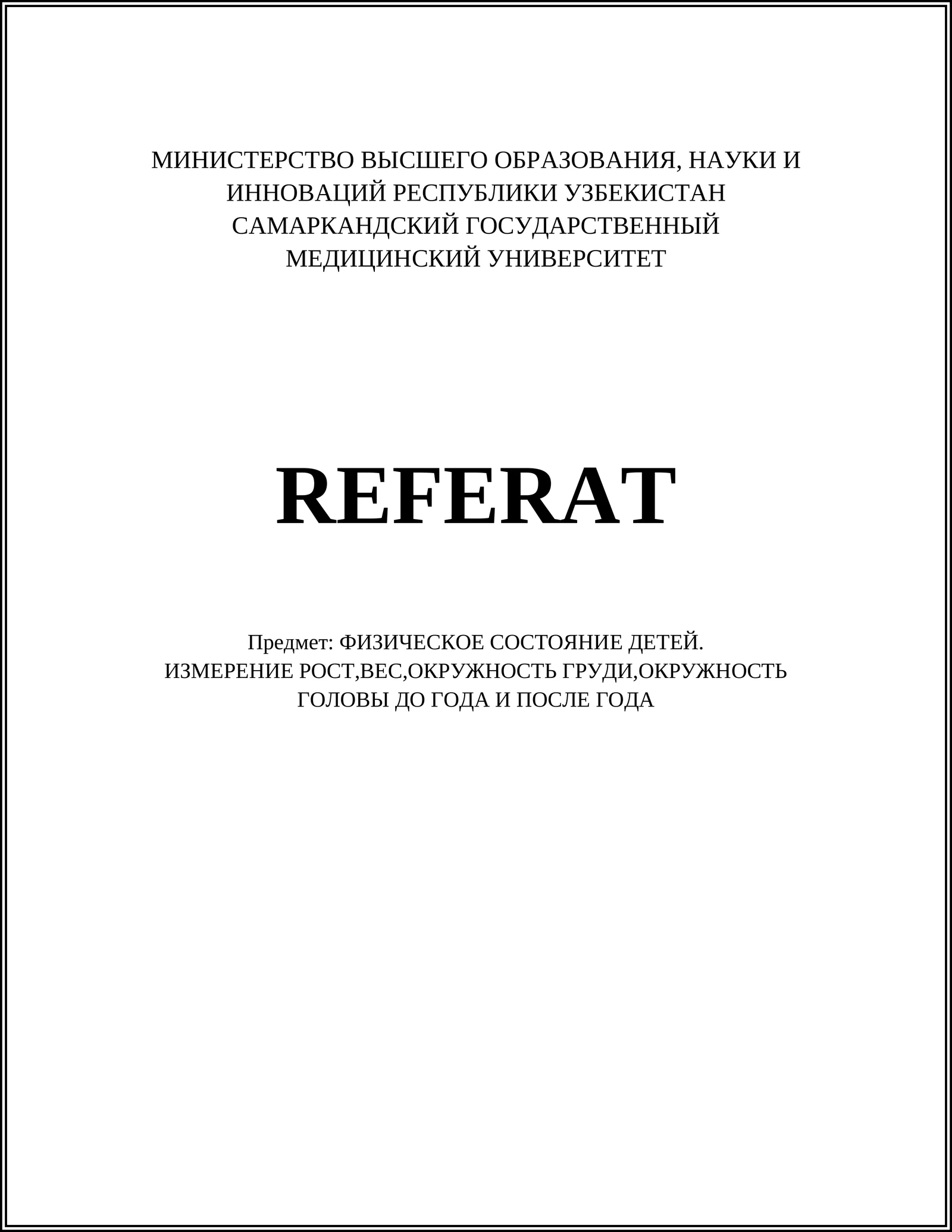 Измерение роста детей