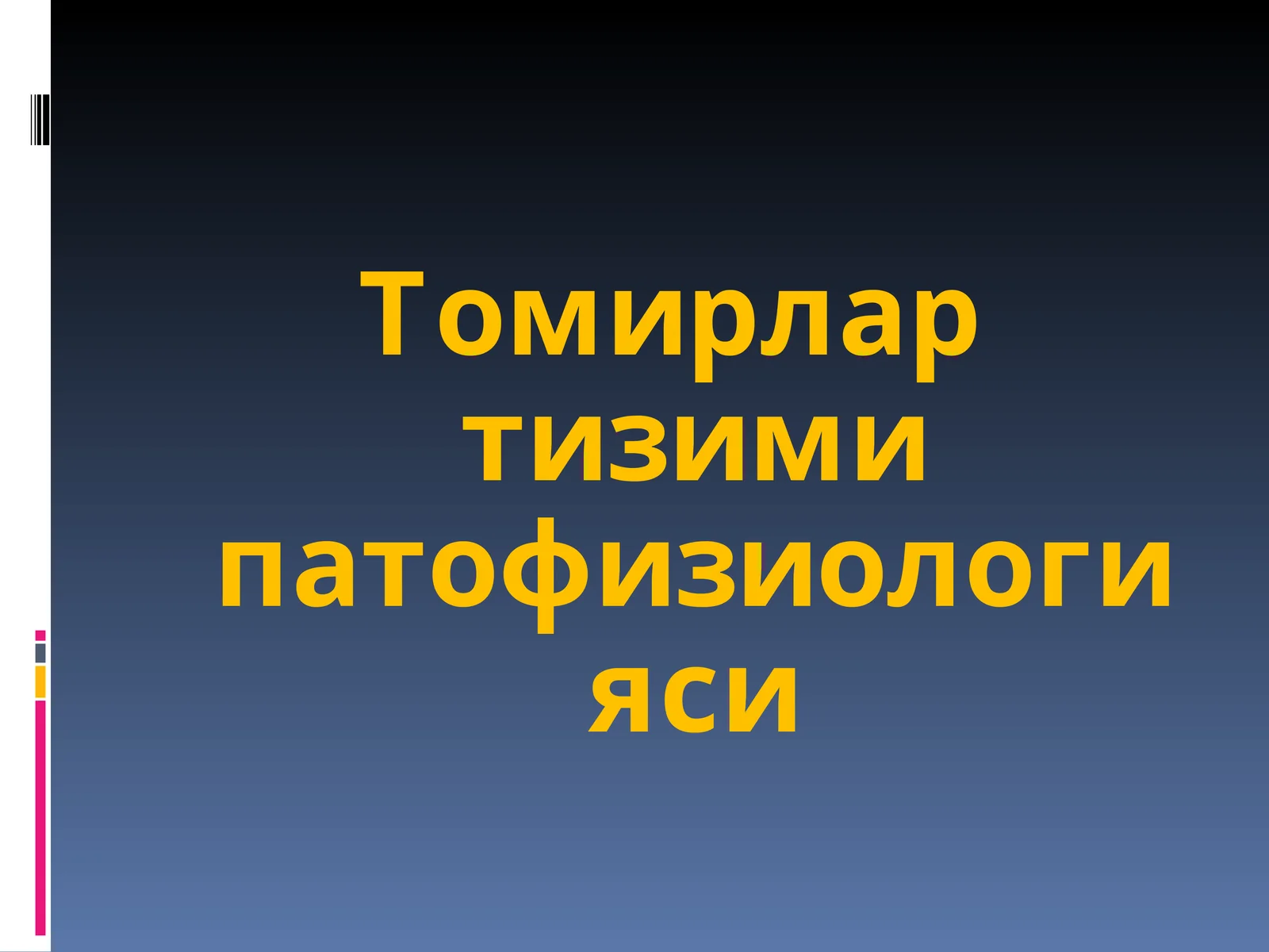 Томирлар тизими патофизиологияси