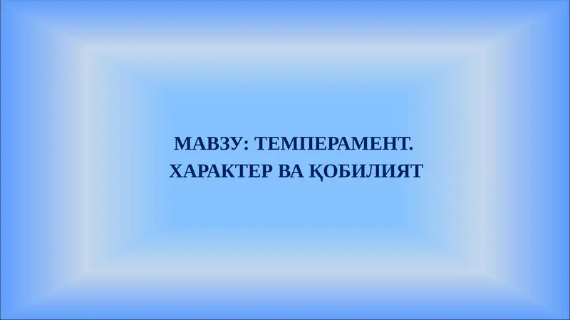Темперамент