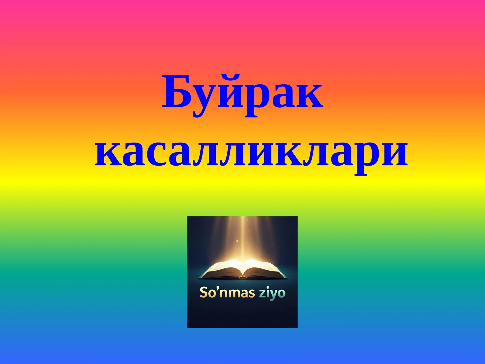 Буйрак касалликлари