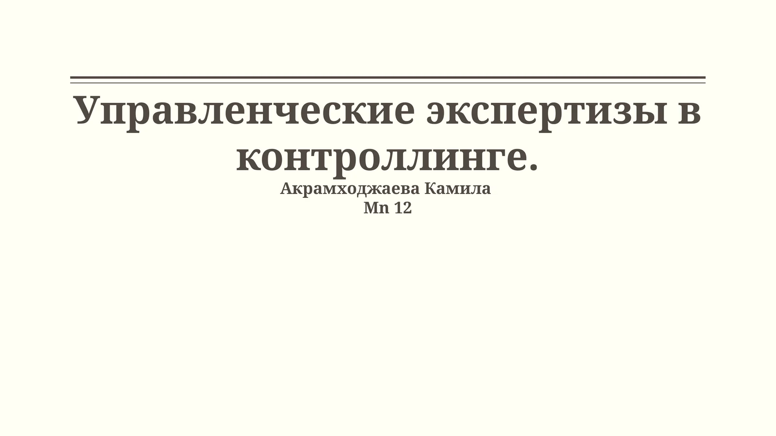 Управленческие экспертизы в контроллинге