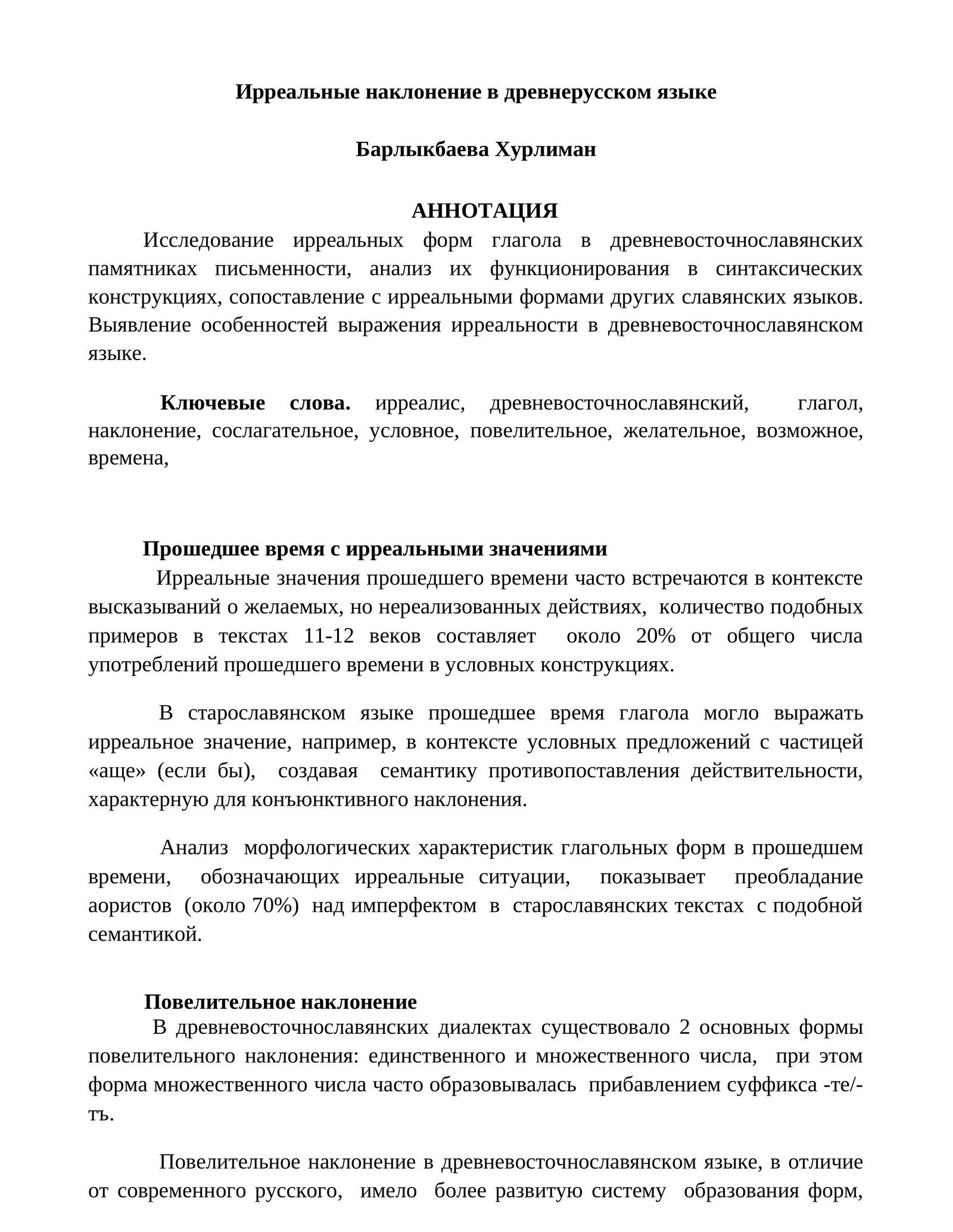 Ирреальные наклонение в древнерусском языке