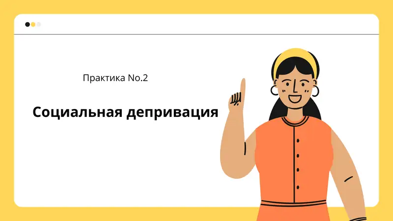 Социальная депривация