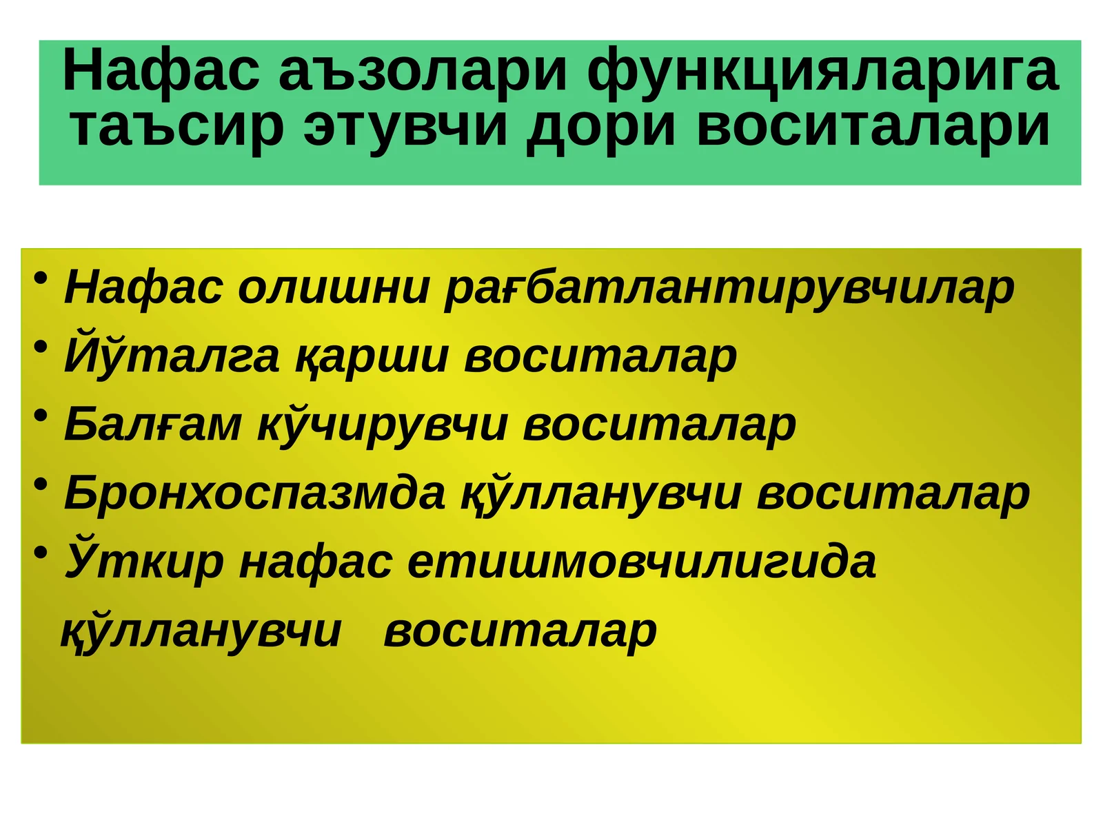 Нафас аъзолари функцияларига таъсир этувчи дори воситалари